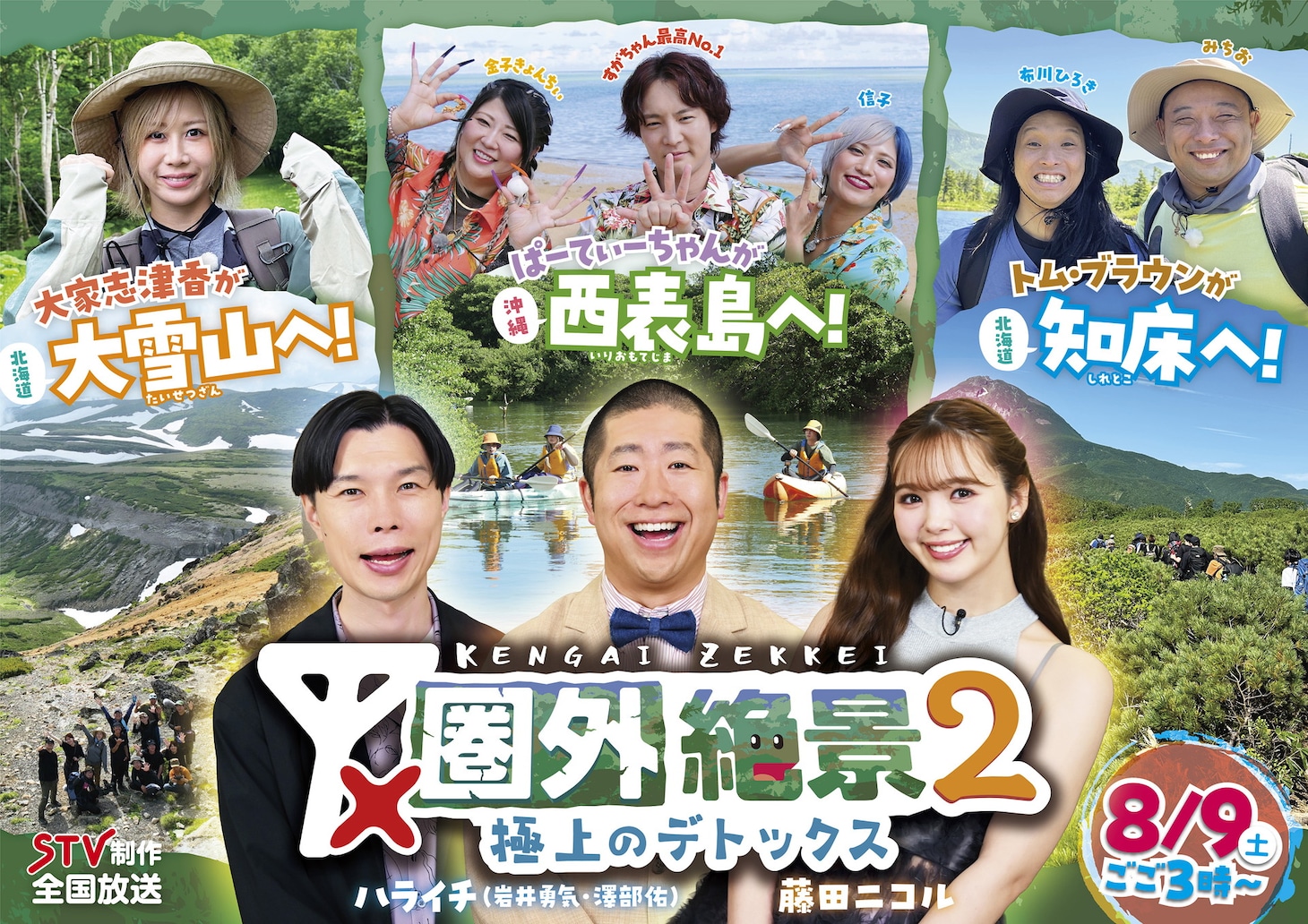 「圏外絶景2～極上のデトックス～」メインビジュアル