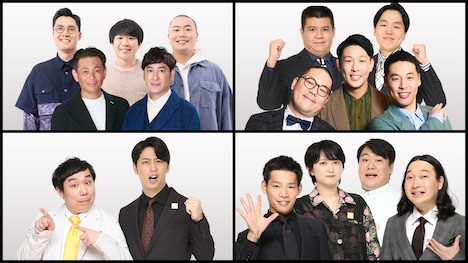 上段左から、ココリコとハナコの「ココリコハナコ」、ジェラードンとネルソンズの「ジェネレーソンズ」、下段左から、霜降り明星せいやとニューヨーク屋敷の「せいやと屋敷」、ラランドとかが屋の「ララ屋」