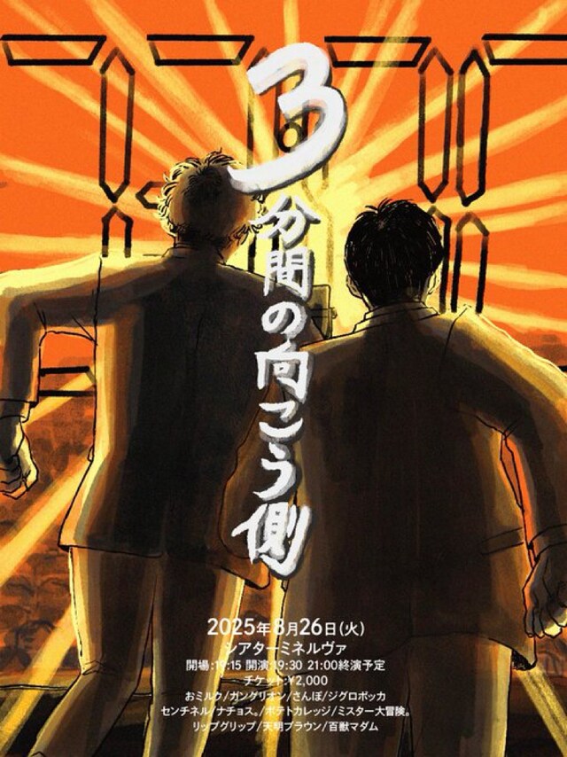 「3分間の向こう側」フライヤー