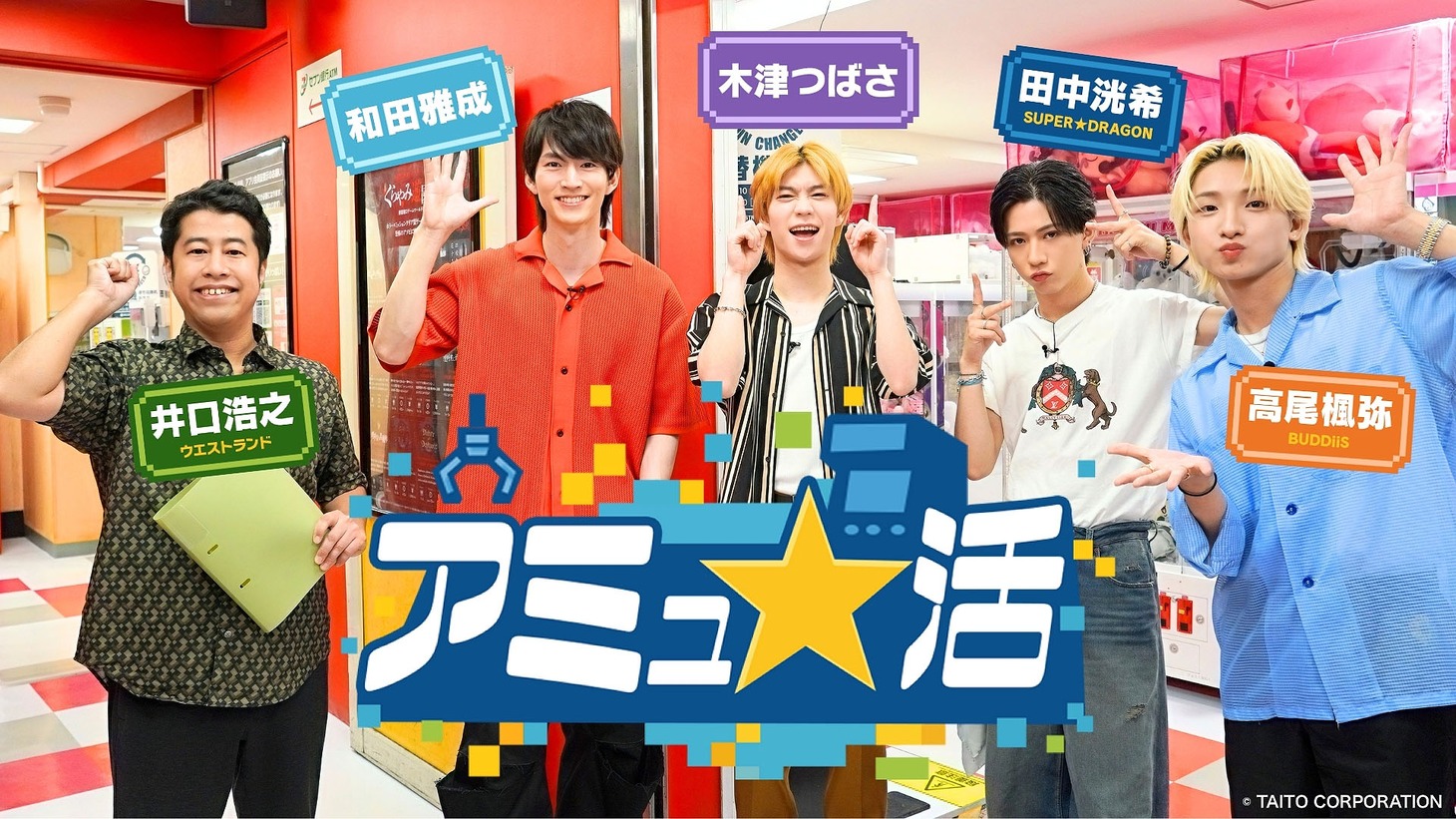 「アミュ★活」初回キービジュアル
