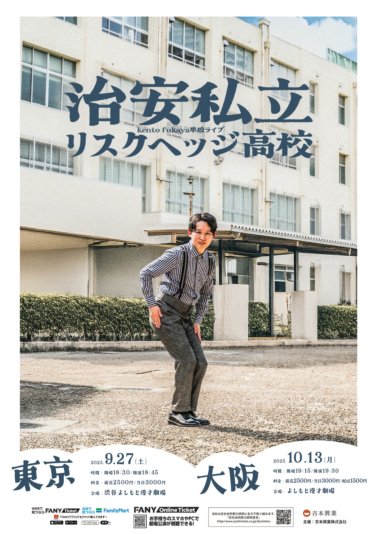 kento fukaya単独ライブ『治安私立リスクヘッジ高校