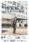 「kento fukaya単独ライブ『治安私立リスクヘッジ高校』」フライヤー