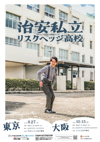「kento fukaya単独ライブ『治安私立リスクヘッジ高校』」フライヤー