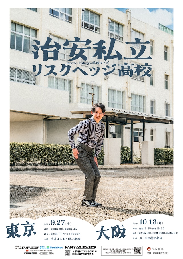 「kento fukaya単独ライブ『治安私立リスクヘッジ高校』」フライヤー