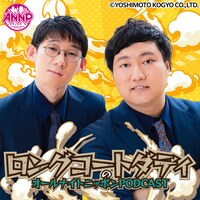 ロングコートダディ「オールナイトニッポンPODCAST」登場、今回も何か作る