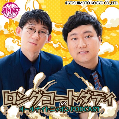 「ロングコートダディのオールナイトニッポンPODCAST」イメージ