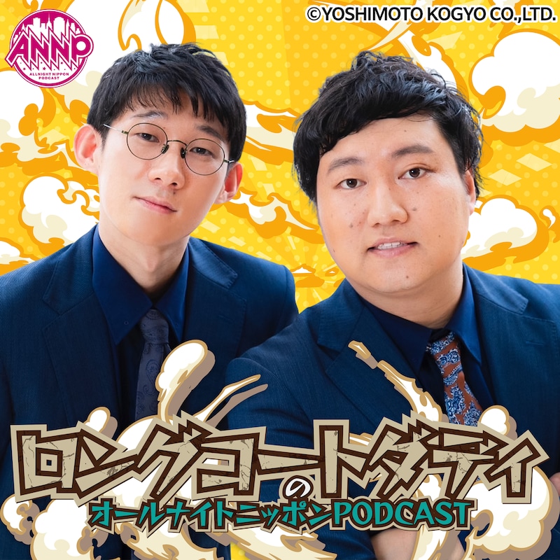 「ロングコートダディのオールナイトニッポンPODCAST」イメージ