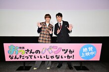 「映画 おっさんのパンツがなんだっていいじゃないか！」の感謝御礼舞台挨拶に登壇した中島颯太（FANTASTICS）とネプチューン原田