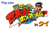 「バッテリィズエースの世界遺産ってホンマにあるん？inタイ」ロゴ