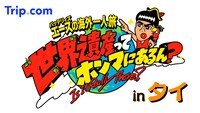 「バッテリィズエースの世界遺産ってホンマにあるん？inタイ」ロゴ
