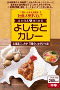「よしもとカレー 北海道こしみず 三種のじゃがいも編」