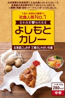 「よしもとカレー 北海道こしみず 三種のじゃがいも編」