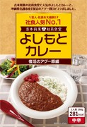 「よしもとカレー 復活のアグー豚編」