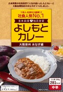 「よしもとカレー 大阪泉州 水なす編」