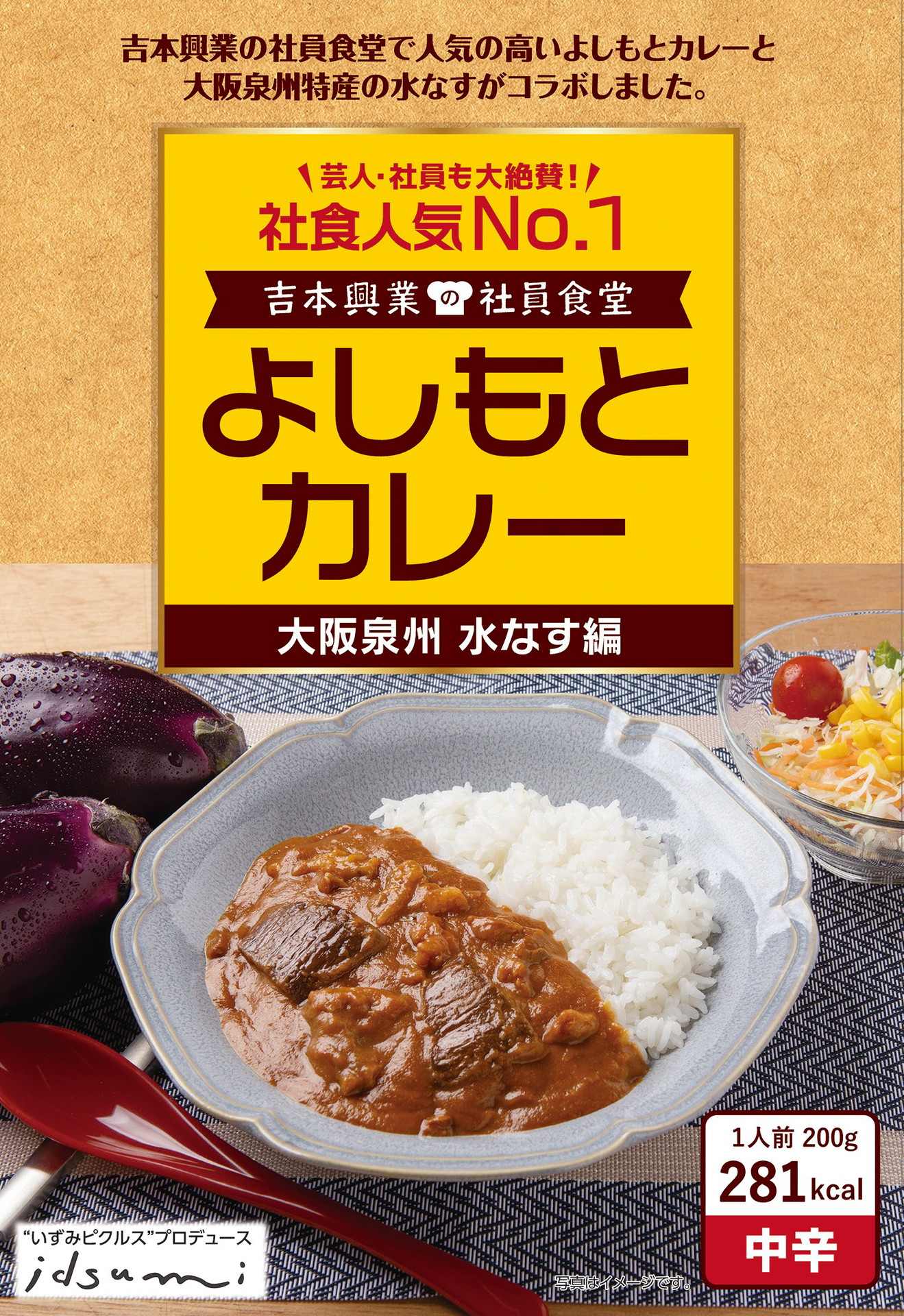 「よしもとカレー 大阪泉州 水なす編」