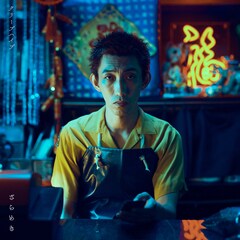 クリープハイプの新たな夏曲は「ざらめき」、ジャケットにやさしいズ・タイ登場