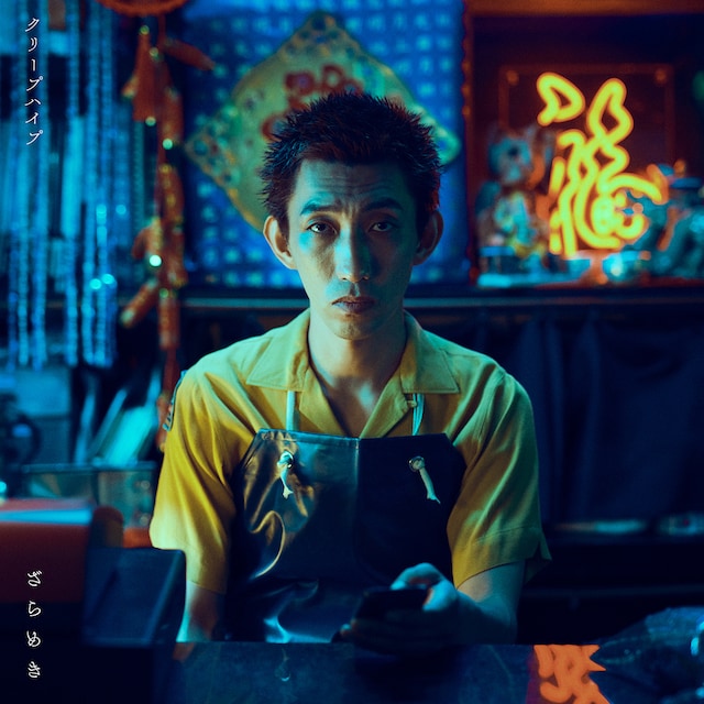 クリープハイプ「ざらめき」配信ジャケット