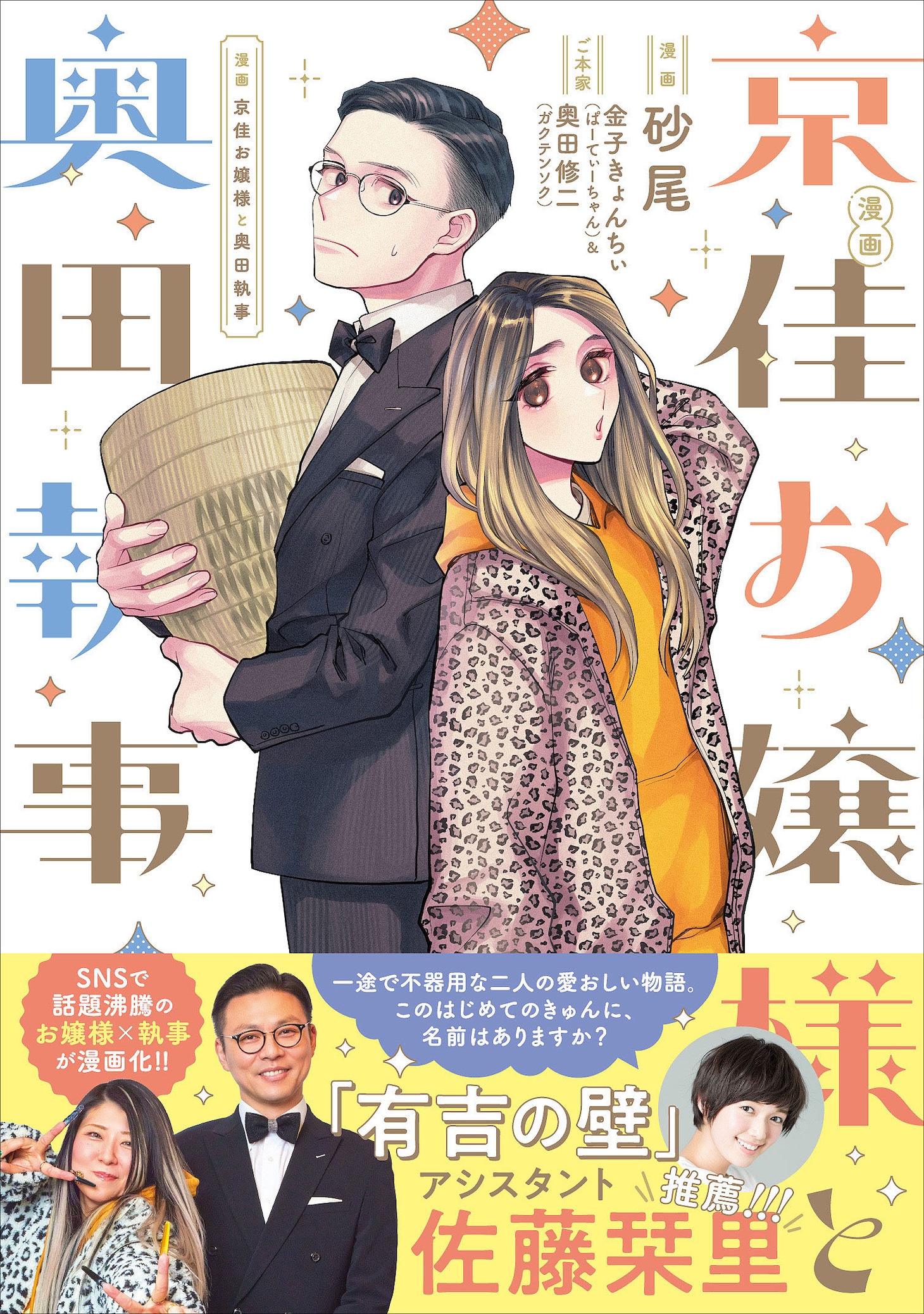 「京佳お嬢様と奥田執事」表紙（帯あり）