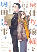 「京佳お嬢様と奥田執事」表紙