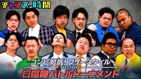 第2回「コンビ対抗！フリースタイル口喧嘩バトルトーナメント」出場者