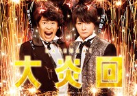 「流れ星☆単独ライブツアーFINAL～大炎回～supported by ナガセスッポン養殖場」ビジュアル