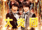 流れ星☆単独ライブツアー開幕「集大成に」 “FINAL”の意味は「一旦お休み」