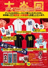 「流れ星☆単独ライブツアーFINAL～大炎回～supported by ナガセスッポン養殖場」グッズ