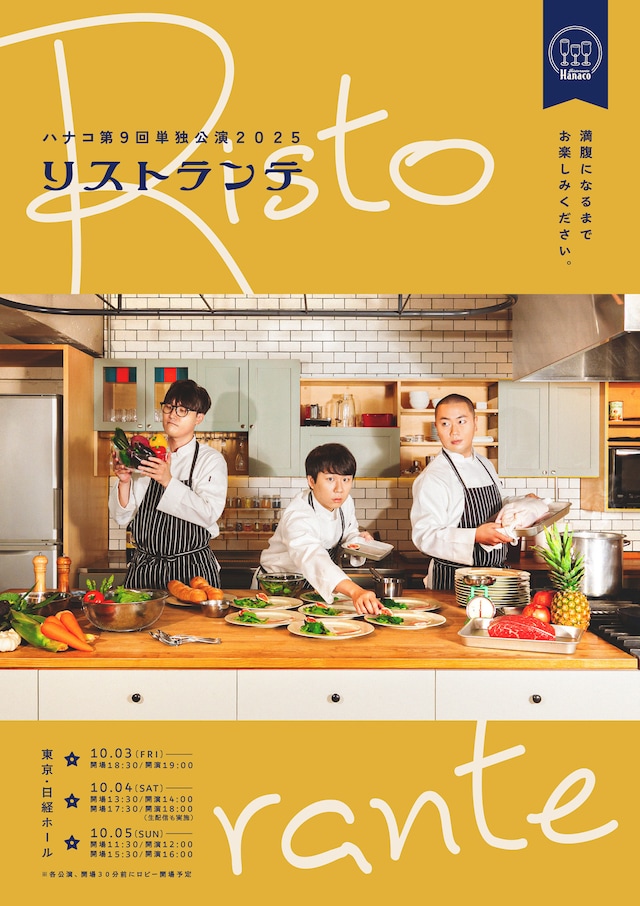 「ハナコ第9回単独公演2025『リストランテ』」フライヤー