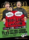 ますおか岡田＆アンタ柴田「おかしば」発ライブ再び、A面とB面の2部構成