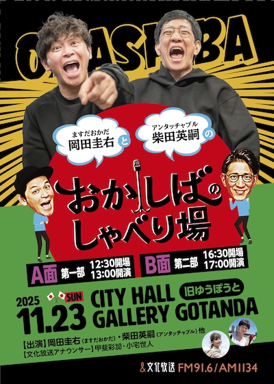 「おかしばのしゃべり場」フライヤー