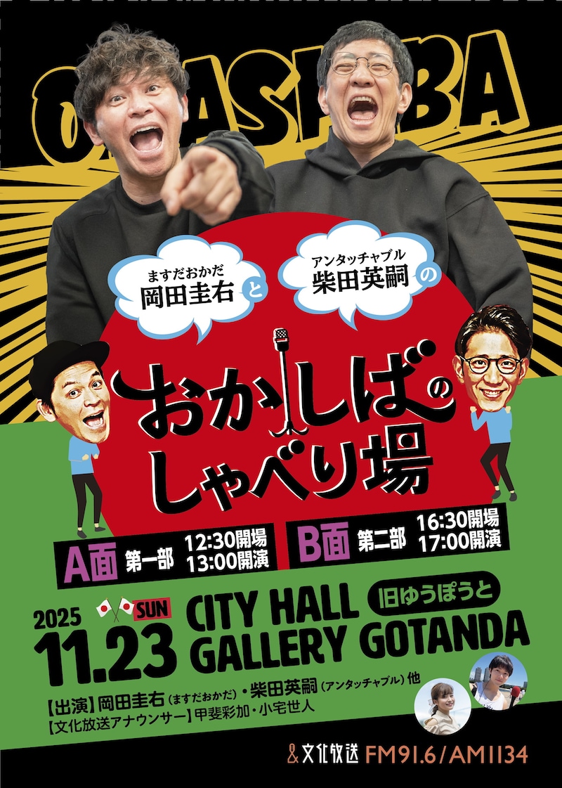 「おかしばのしゃべり場」フライヤー