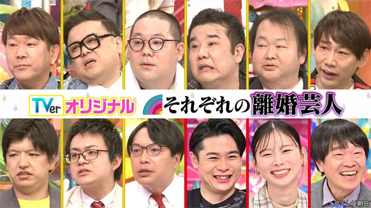 「アメトーーク！」TVer限定配信エピソード「それぞれの…離婚芸人」の出演者たち