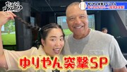 「おはようロバーツ」でドジャースのロバーツ監督にインタビューする、ゆりやんレトリィバァ