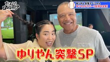 「おはようロバーツ」でドジャースのロバーツ監督にインタビューする、ゆりやんレトリィバァ