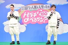 「賞金1億円の人脈＆人望バトル トモダチ100人よべるかな？」の配信記念イベントに登壇した、バナナマン設楽、バカリズム