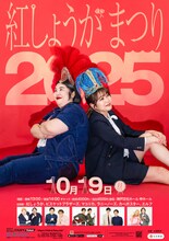 「紅しょうがまつり2025」フライヤー