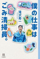 書籍「僕の仕事はごみ清掃員。」表紙