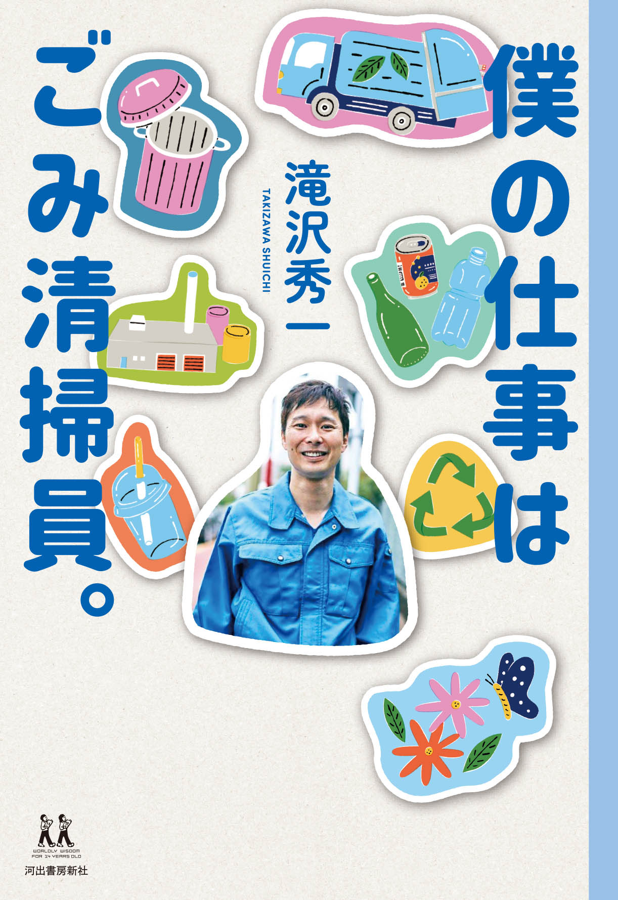 書籍「僕の仕事はごみ清掃員。」表紙