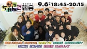 ABCラジオ「がっちゃんこ」発のイベント開催決定、カラタチやケビンス集結