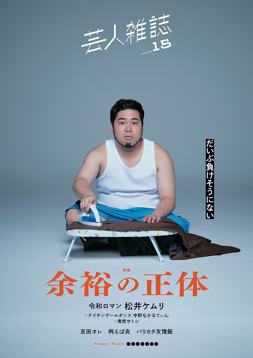 令和ロマン・ケムリが飾る「芸人雑誌 volume15」表紙