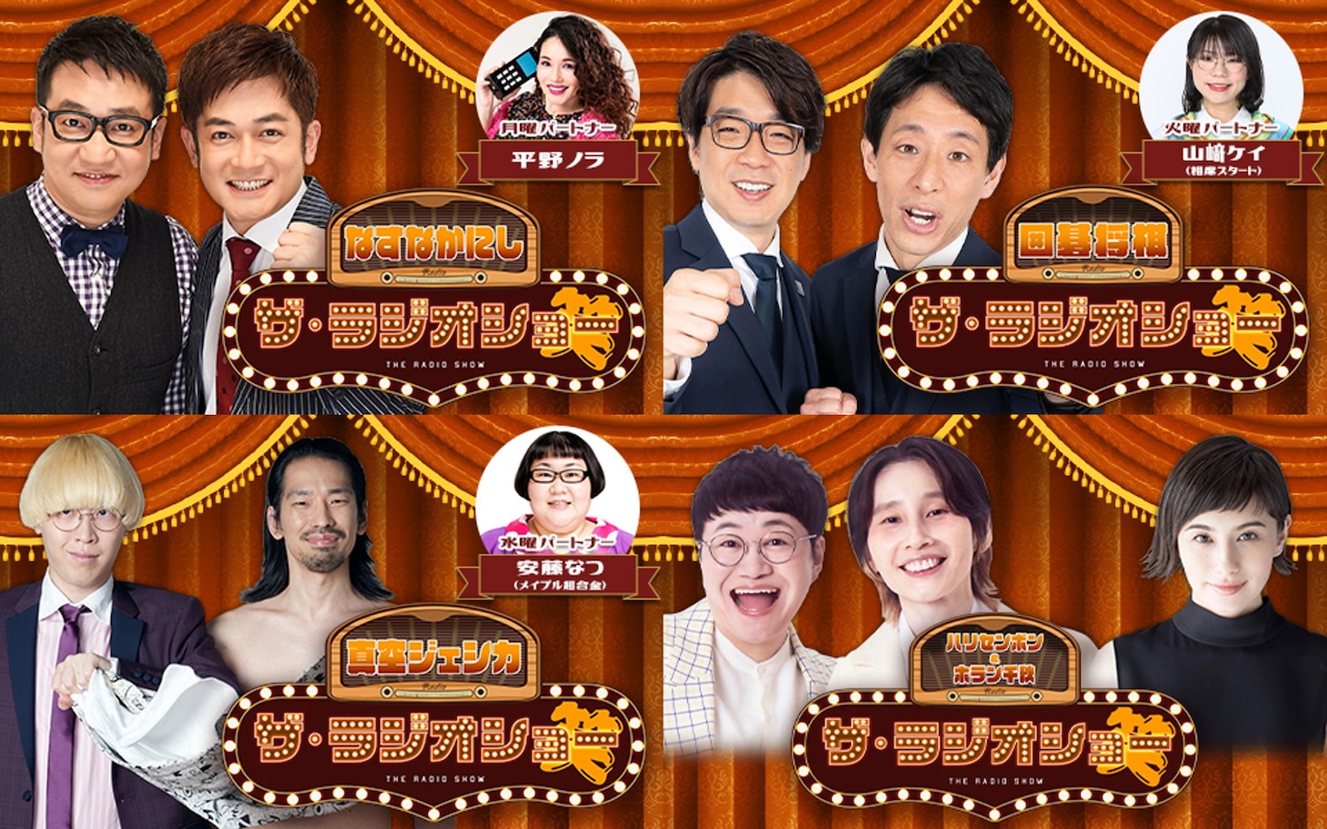 日替わりパーソナリティによる「ザ・ラジオショー」イメージ