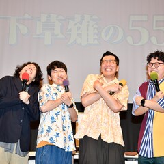 宮下草薙のイベントに東京ホテイソンとヤーレンズ登場 楢原は草薙を「かわいがるしかない」
