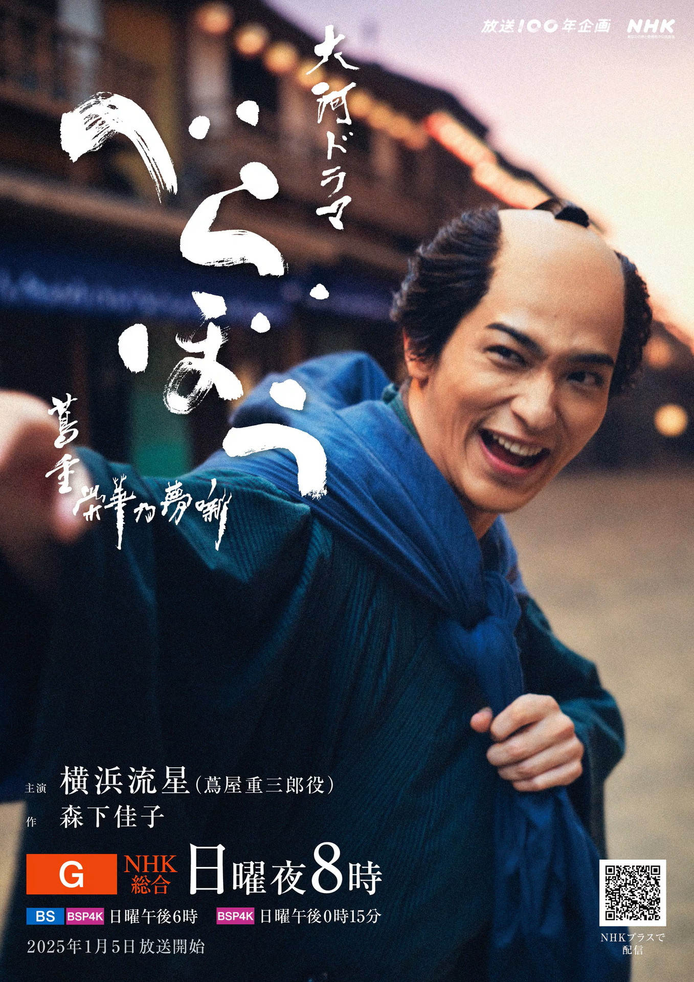 「べらぼう～蔦重栄華乃夢噺～」ポスタービジュアル