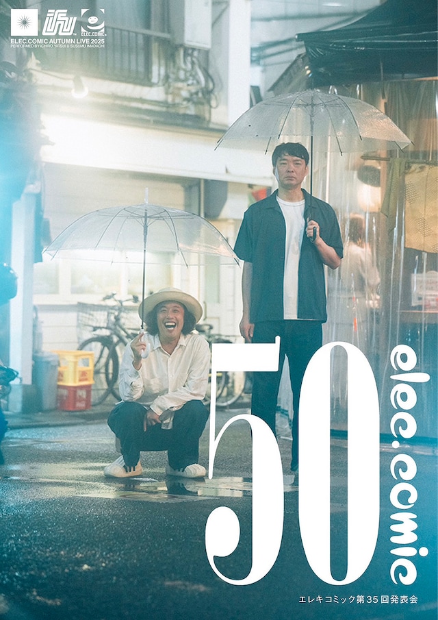 エレキコミック第35回発表会「50」フライヤー