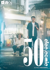 エレキコミック、50歳で35回目の発表会