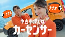 ロバート秋山と菜々緒が共演するカーセンサーCM「ナナオとナナエ 双子姉妹」編より