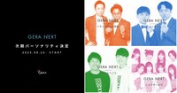 「GERA NEXT」次期パーソナリティ