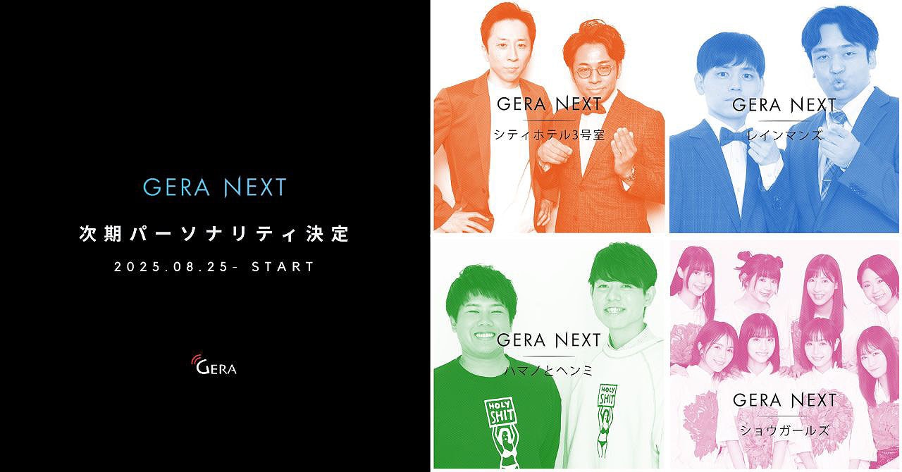 「GERA NEXT」次期パーソナリティ