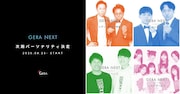 「GERA NEXT」次期パーソナリティ