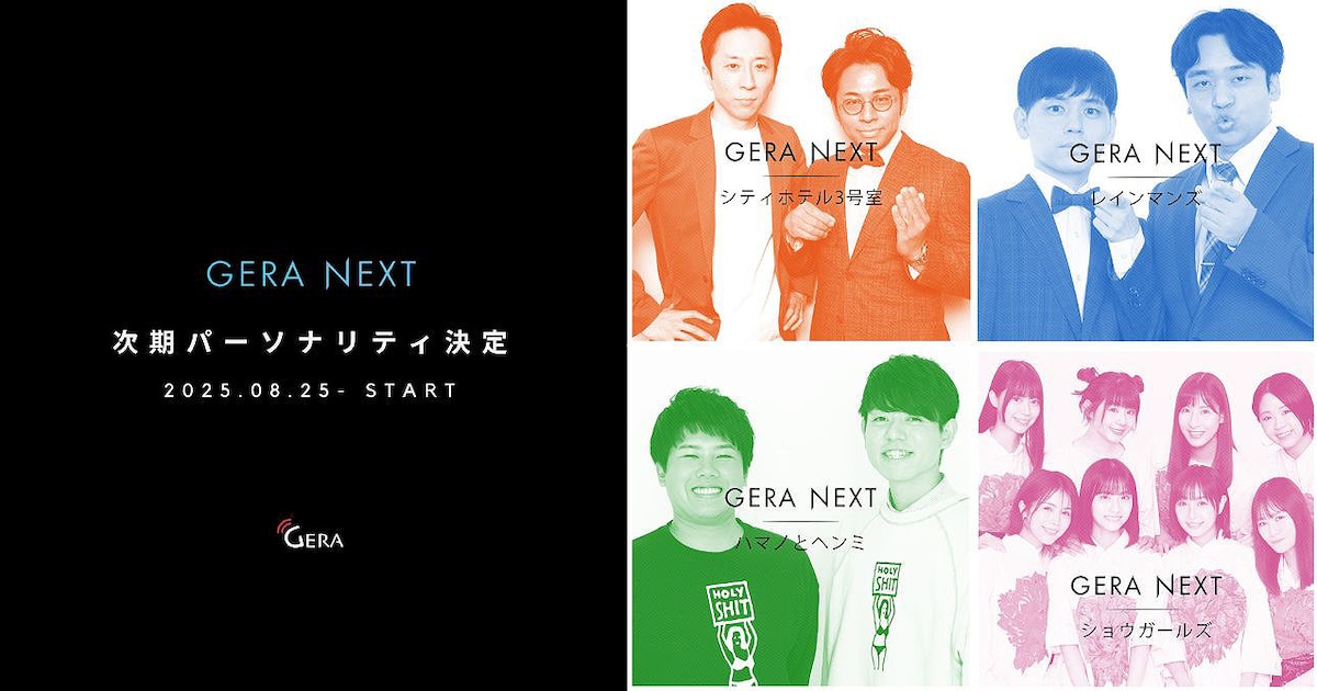 GERA NEXT:ハマノとヘンミ、シティホテル3号室、ショウガールズ、レインマンズがラジオで魅力を爆発!各週担当を発表